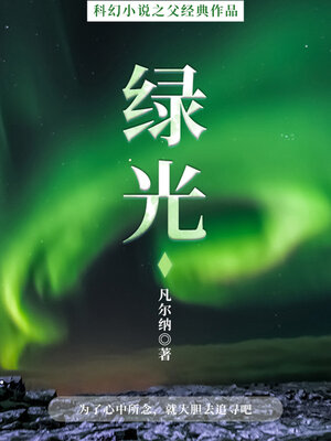cover image of 绿光